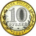10 rubles 2008 SPMD Azov, ancient Cities, UNC