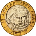 10 рублей 2001 СПМД Гагарин, отличное состояние