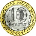 10 рублей 2007 СПМД Вологда, Древние Города, отличное состояние