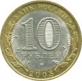10 рублей 2008 СПМД Азов, Древние Города, из обращения