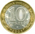 10 Rubel 2008 SPMD Die Oblast Swerdlowsk, Münze aus dem Verkehr