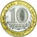 10 рублей 2008 СПМД Свердловская область - отличное состояние