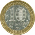 10 rubles 2008 MMD Kabardino-Balkar Republic, from circulation