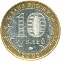 10 рублей 2009 ММД Еврейская автономная область, из обращения