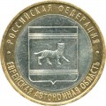 10 roubles 2009 MMD Jewish autonomous region, from circulation