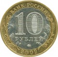 10 рублей 2009 ММД Великий Новгород, Древние Города, из обращения