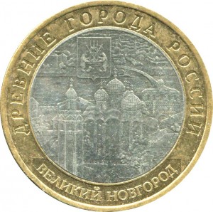 10 рублей 2009 ММД Великий Новгород, из обращения цена, стоимость