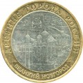 10 roubles 2009 MMD Velikiy Novgorod, from circulation