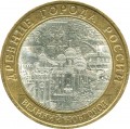 10 roubles 2009 SPMD Velikiy Novgorod, from circulation