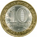 10 рублей 2010 СПМД Ненецкий Автономный Округ, из обращения