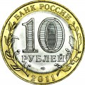 10 рублей 2011 СПМД Воронежская область - отличное состояние