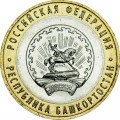 10 рублей 2007 ММД Республика Башкортостан - отличное состояние