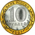 10 рублей 2007 СПМД, Гдов, Древние Города, отличное состояние