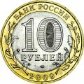 10 рублей 2009 СПМД Великий Новгород, Древние Города, отличное состояние