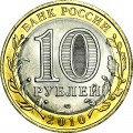 10 рублей 2010 СПМД Юрьевец, Древние Города, отличное состояние