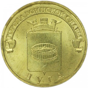 10 рублей 2012 СПМД Луга, Города Воинской славы, отличное состояние цена, стоимость