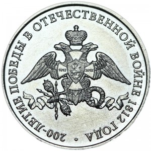 2 рубля 2012 ММД, 200 лет Отечественной войне 1812 года, эмблема, отличное состояние