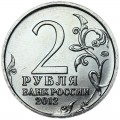2 рубля 2012 ММД, 200 лет Отечественной войне 1812 года, эмблема, отличное состояние