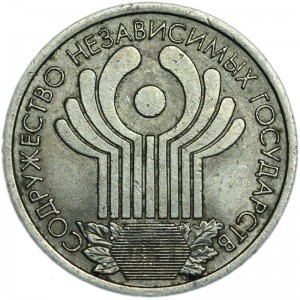 1 рубль 2001 СПМД 10 лет СНГ, из обращения цена, стоимость