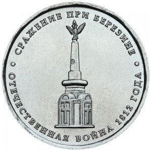 5 рублей 2012 Сражение при Березине, ММД цена, стоимость
