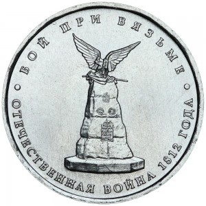 5 рублей 2012 Бой при Вязьме, ММД цена, стоимость