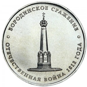 5 roubles 2012 Battle of Borodino, moscow mint price, composition, diameter, thickness, mintage, orientation, video, authenticity, weight, Description