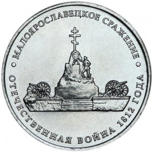 5 roubles 2012 Battle of Maloyaroslavets, moscow mint price, composition, diameter, thickness, mintage, orientation, video, authenticity, weight, Description