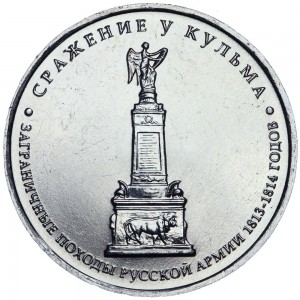 5 рублей 2012 Сражение у Кульма, ММД цена, стоимость