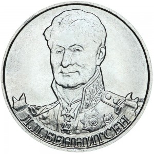2 рубля 2012 Беннигсен, ММД цена, стоимость