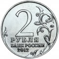 2 рубля 2012 Давыдов, Полководцы, ММД