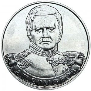 2 рубля 2012 Ермолов, ММД цена, стоимость