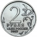 2 rubles 2012 Russia Ermolov, Warlords, MMD