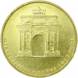 10 roubles 2012 Arch of Triumph, 200 years of Franch invasion of Russia in 1812, SPMD, UNC price, composition, diameter, thickness, mintage, orientation, video, authenticity, weight, Description