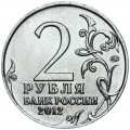 2 рубля 2012 Милорадович, Полководцы, ММД