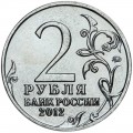 2 рубля 2012 Остерман-Толстой, Полководцы, ММД