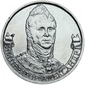2 рубля 2012 Император Александр I, ММД цена, стоимость