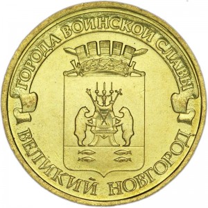 10 rubles 2012 SPMD Veliky Novgorod, monometallic, UNC
