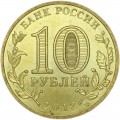 10 рублей 2012 СПМД Дмитров, Города Воинской славы, отличное состояние