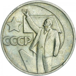 50 копеек 1967 СССР, 50 лет Советской власти цена, стоимость