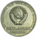 50 копеек 1967 СССР 50 лет Советской власти, из обращения