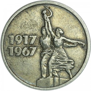 15 копеек 1967 СССР, 50 лет Советской власти цена, стоимость