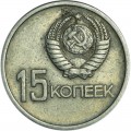 15 копеек 1967 СССР 50 лет Советской власти, из обращения