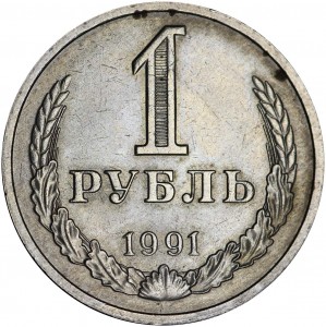 1 рубль 1991 СССР, М, из обращения цена, стоимость