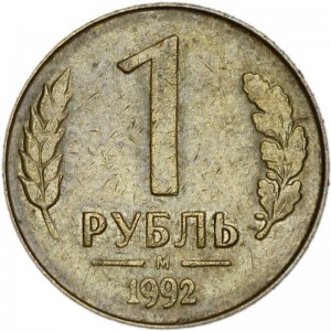 1 ruble 1992 Russia M (Moscow mint), from circulation price, composition, diameter, thickness, mintage, orientation, video, authenticity, weight, Description