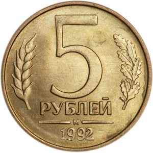 5 рублей 1992 Россия М, из обращения цена, стоимость