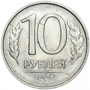 10 рублей 1993 Россия ММД (магнитная), из обращения цена, стоимость