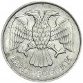 10 рублей 1993 Россия ММД (магнитная), из обращения