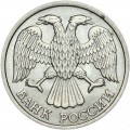 10 rubles 1993 Russia LMD (magnetic), from circulation