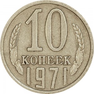 10 копеек 1971 СССР, из обращения цена, стоимость