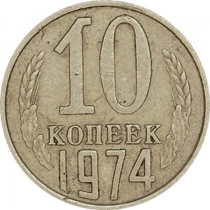 10 копеек 1974 СССР, из обращения цена, стоимость